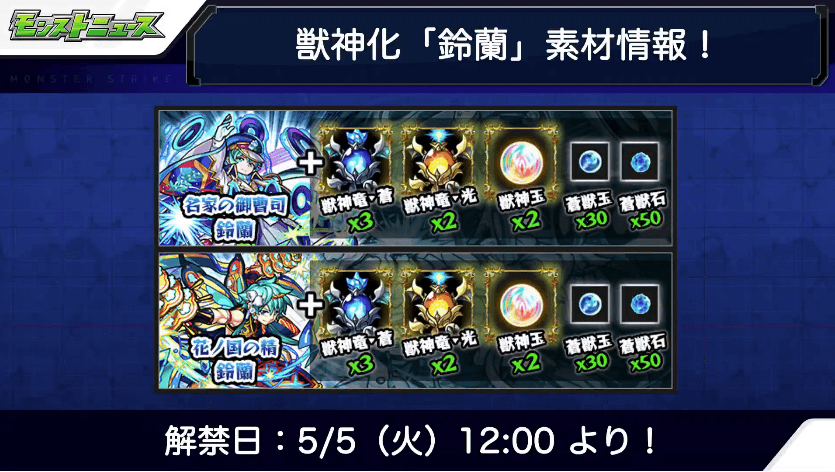 鈴蘭獣神化素材&解禁日