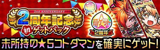 2周年記念初ゲットパック