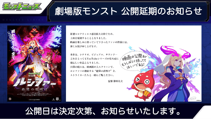 劇場版モンスト公開延期のお知らせ