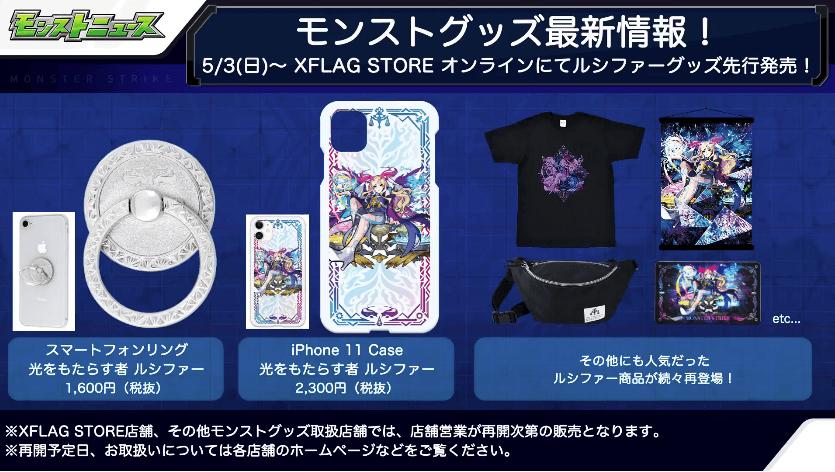 モンストグッズ情報
