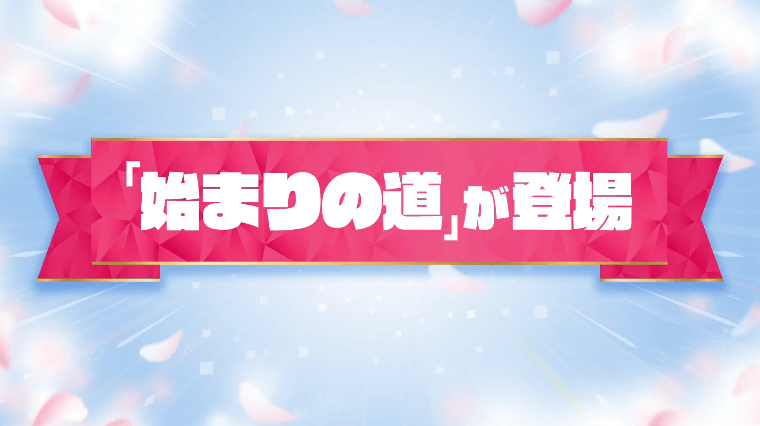 1新クエスト「始まりの道」が登場