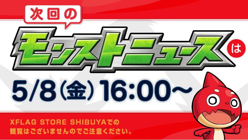 次回モンストニュースは5/8(金)