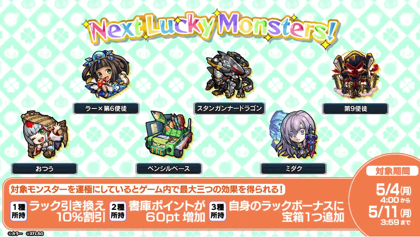 来週のラッキーモンスター