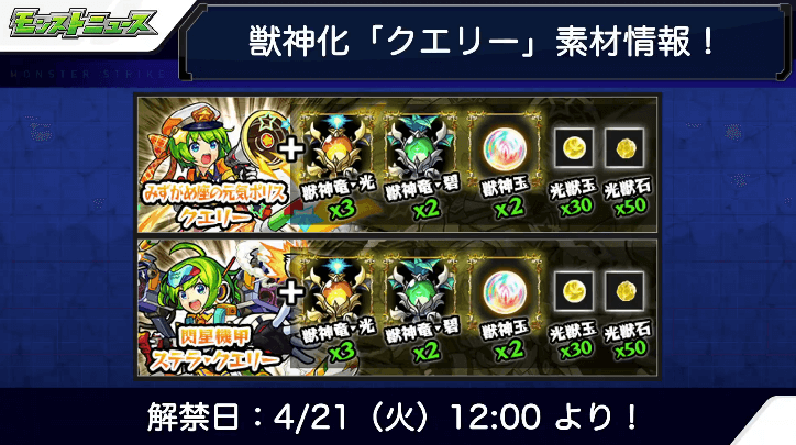 クエリー獣神化素材と解禁日