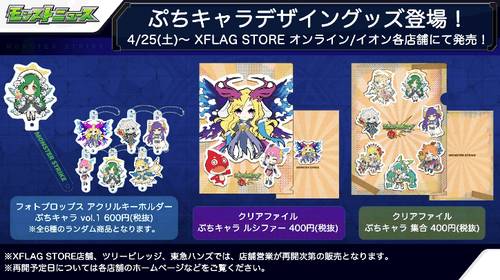 モンスト新グッズ情報