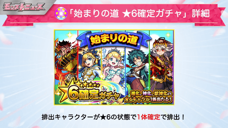 5「始まりの道」で★6確定ガチャ