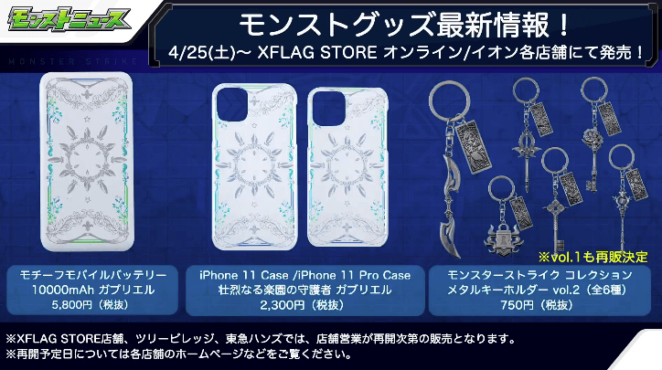 モンスト新グッズ情報