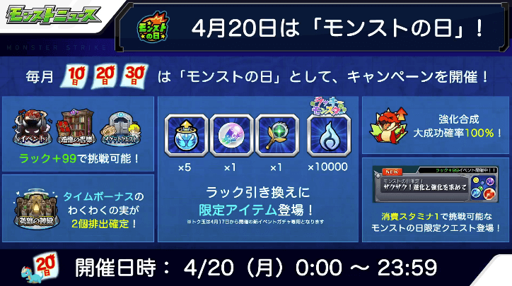 4/20はモンストの日