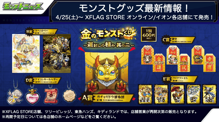 モンスト新グッズ情報