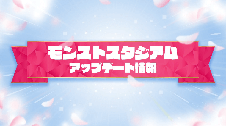 1モンストスタジアムアップデート情報