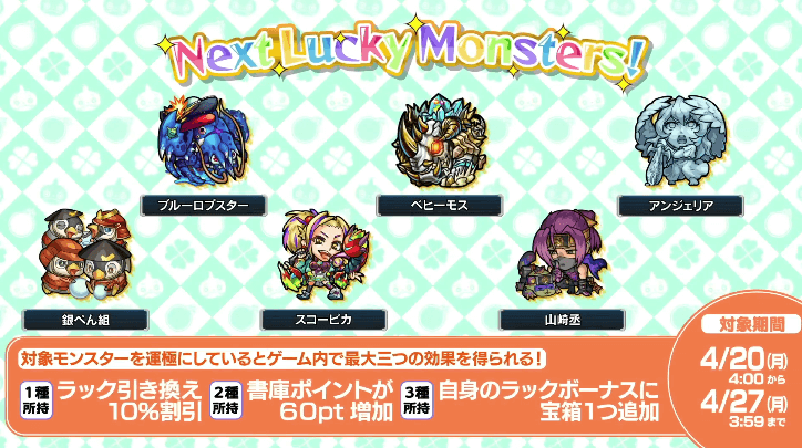 次週のラッキーモンスター