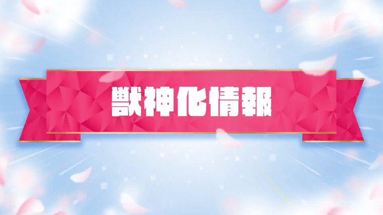 1獣神化情報