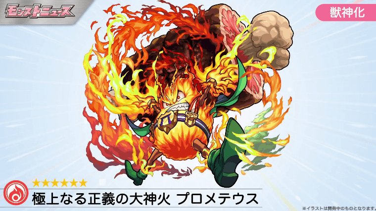 3プロメテウス獣神化