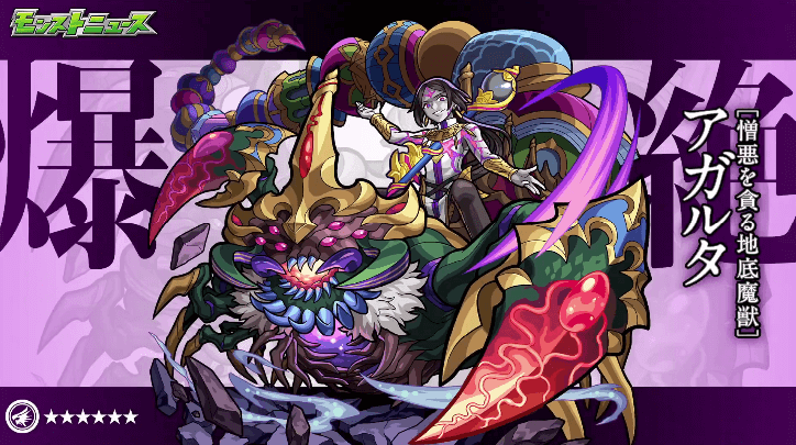 新爆絶アガルタ登場