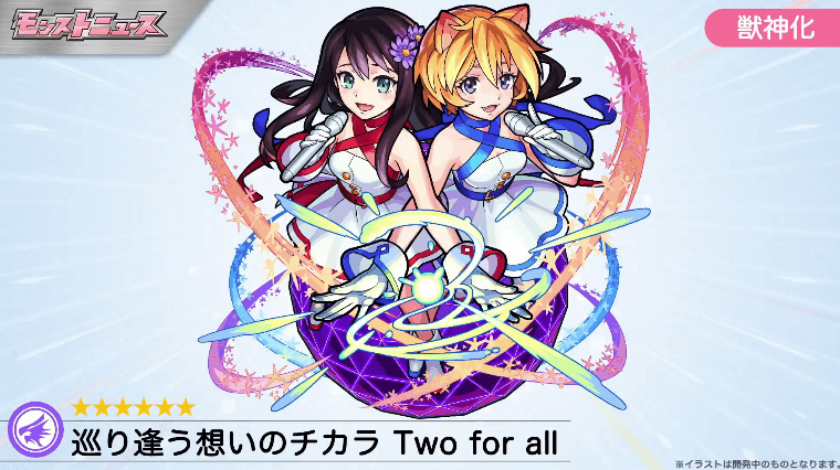Two for all獣神化