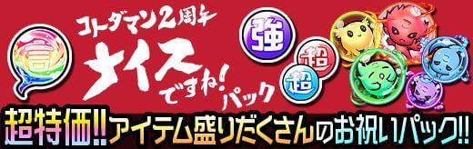 2周年ナイスですね!パック