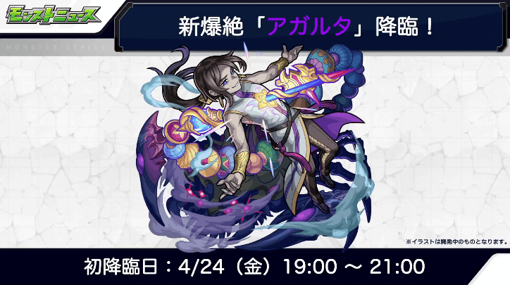 アガルタは4/24(金)に初登場