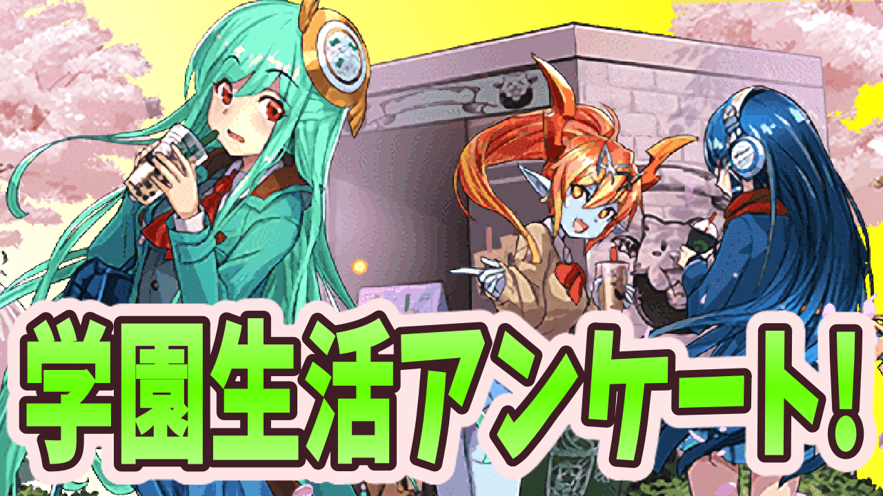 パズドラ 学園生活アンケート結果発表 やはりあのキャラが圧倒的人気 Appbank パズドラ 学園生活アンケート結果発表 やはりあのキャラが圧倒的人気 Appbank