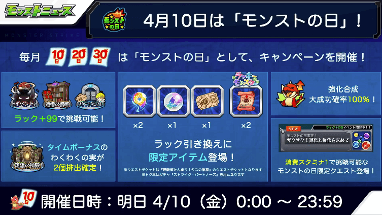 1 4/10はモンストの日