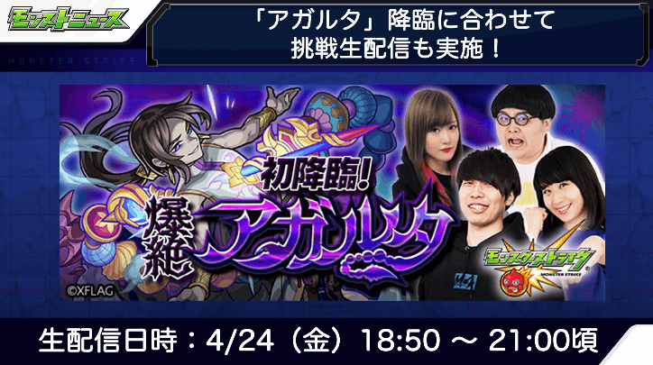 アガルタ挑戦生配信