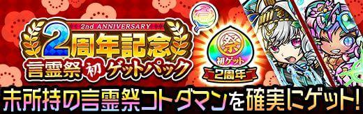 2周年記念言霊祭初ゲットパック