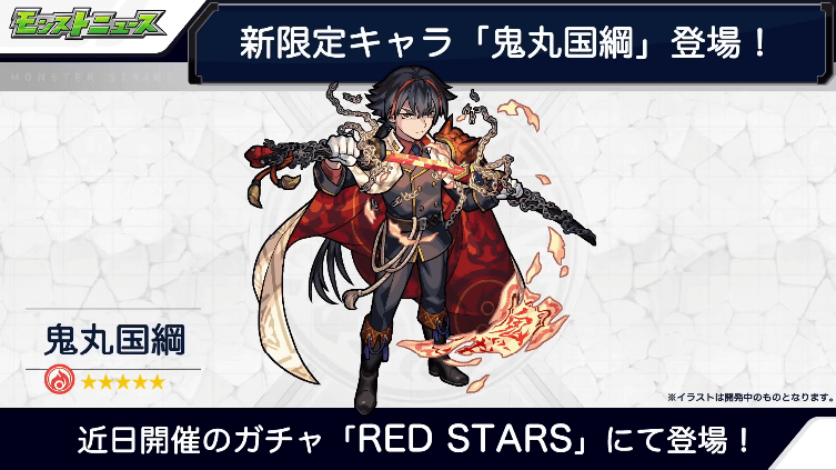 ４REDSTARS限定キャラ「鬼丸国綱」登場