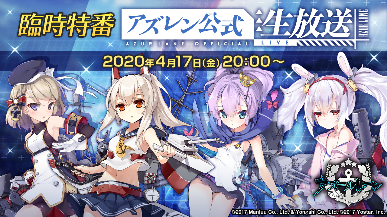 【アズレン】臨時の公式生放送が今夜20時より配信! 月末の大型イベント新情報は見逃せない