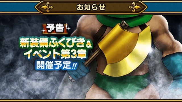 【DQウォーク】新装備ふくびきでオノが登場予定!? みんなの反応も合わせてチェックしよう!