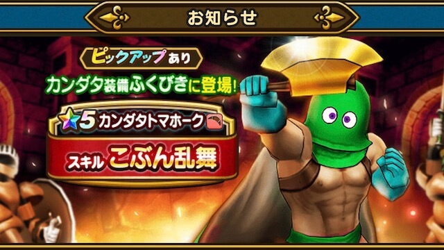 【DQウォーク】カンダタ装備ふくびきが登場! ネタ装備とみせかけてめちゃくちゃ強いぞ!