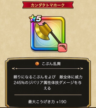 カンダタトマホーク