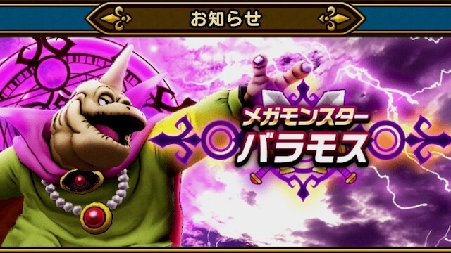 【DQウォーク】バラモスがどこでもメガモンスターとして登場!
