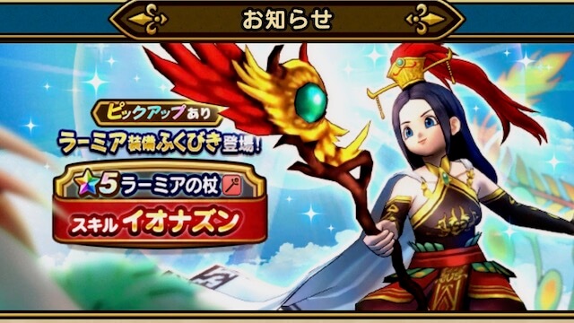 【DQウォーク】ラーミア装備ふくびきが登場!  目玉はイオナズンやライデインが撃てる杖!