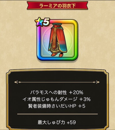 ラーミアの羽衣下
