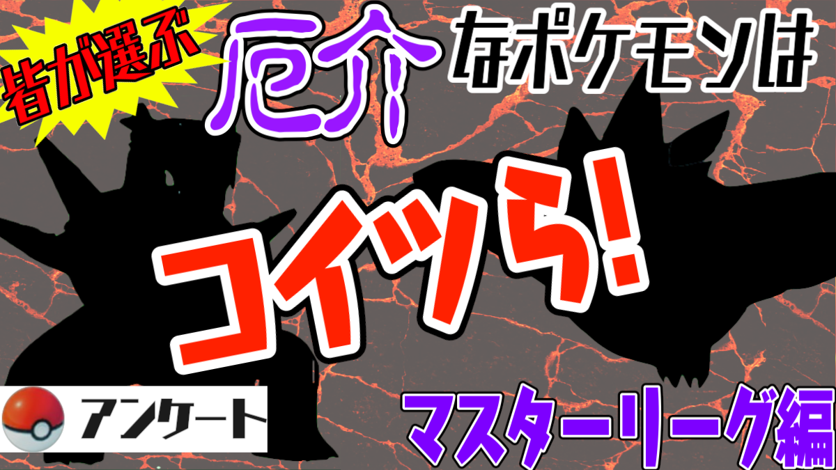 【ポケモンGO】皆が答える厄介なポケモンは? マスターリーグで戦いたくないランキング発表!