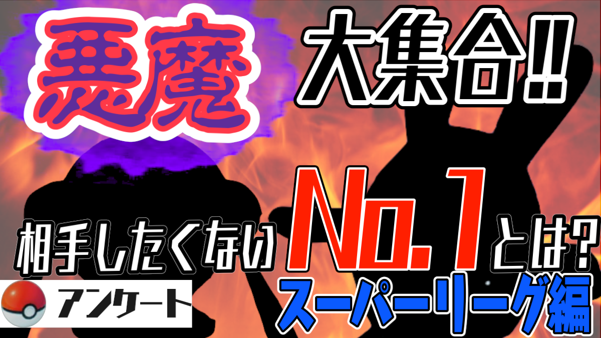 【ポケモンGO】スーパーリーグに悪魔が集う! アナタが選んだ厄介ポケモンはランクインしてる?