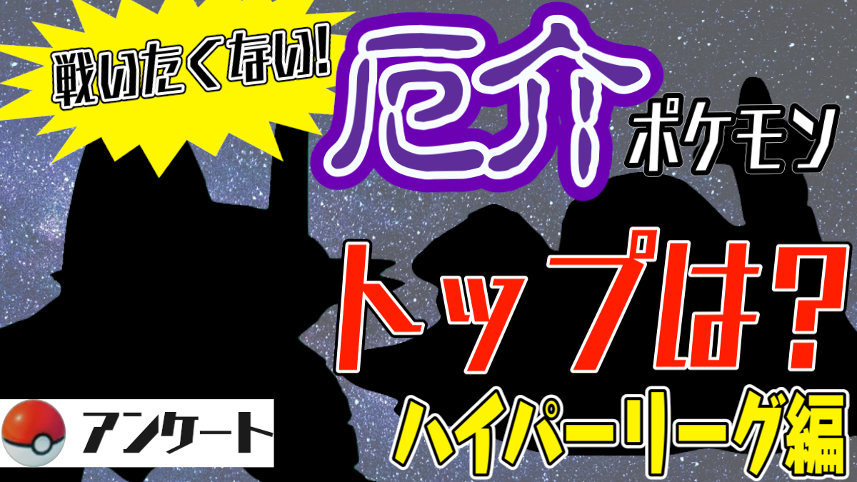 【ポケモンGO】弱点が少ないのは良いことだ! ハイパーリーグ厄介なポケモンランキングを発表