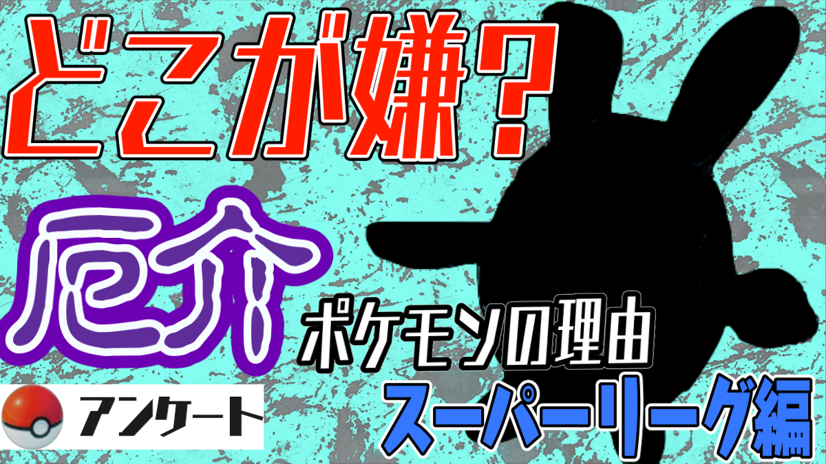 【ポケモンGO】こいつの何が厄介? スーパーリーグで凶悪なポケモンの理由を聞いてみた