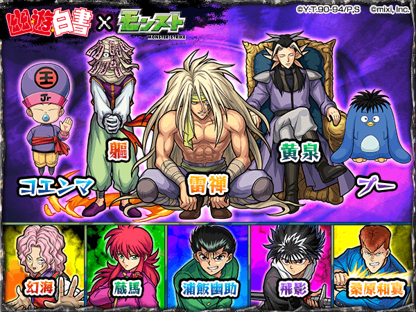 幽☆遊☆白書コラボ2