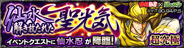 幽☆遊☆白書コラボ3