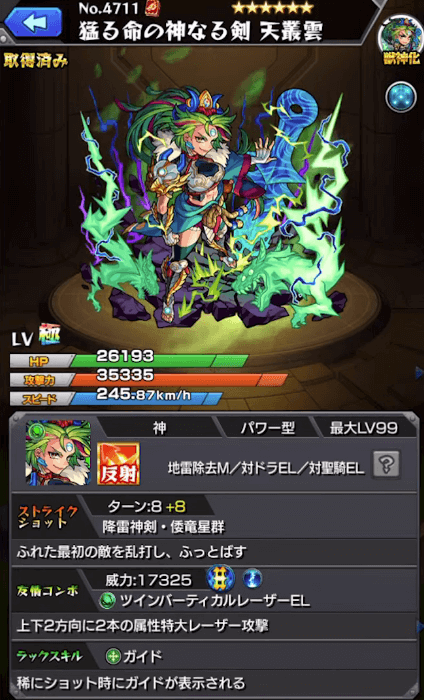 モンスト天叢雲獣神化ステータス