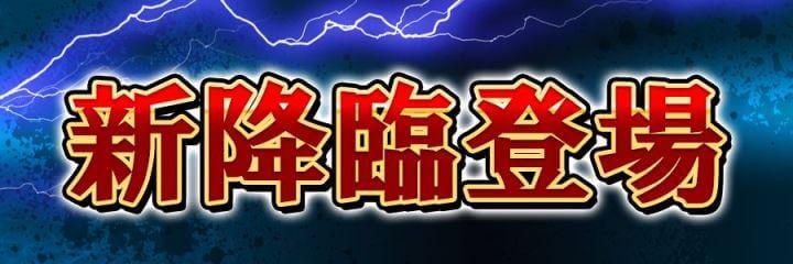 新降臨登場!