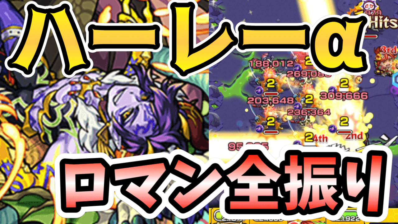 モンストハーレーα性能評価