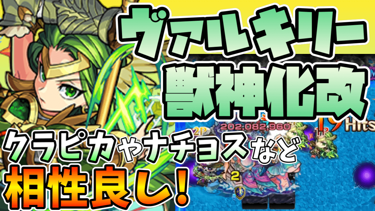 モンストヴァルキリー獣神化改使ってみた動画公開