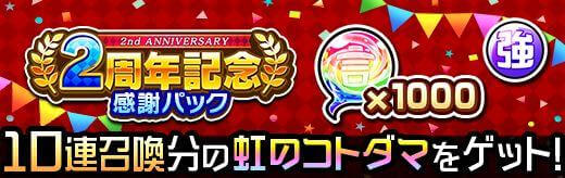2周年記念感謝パック