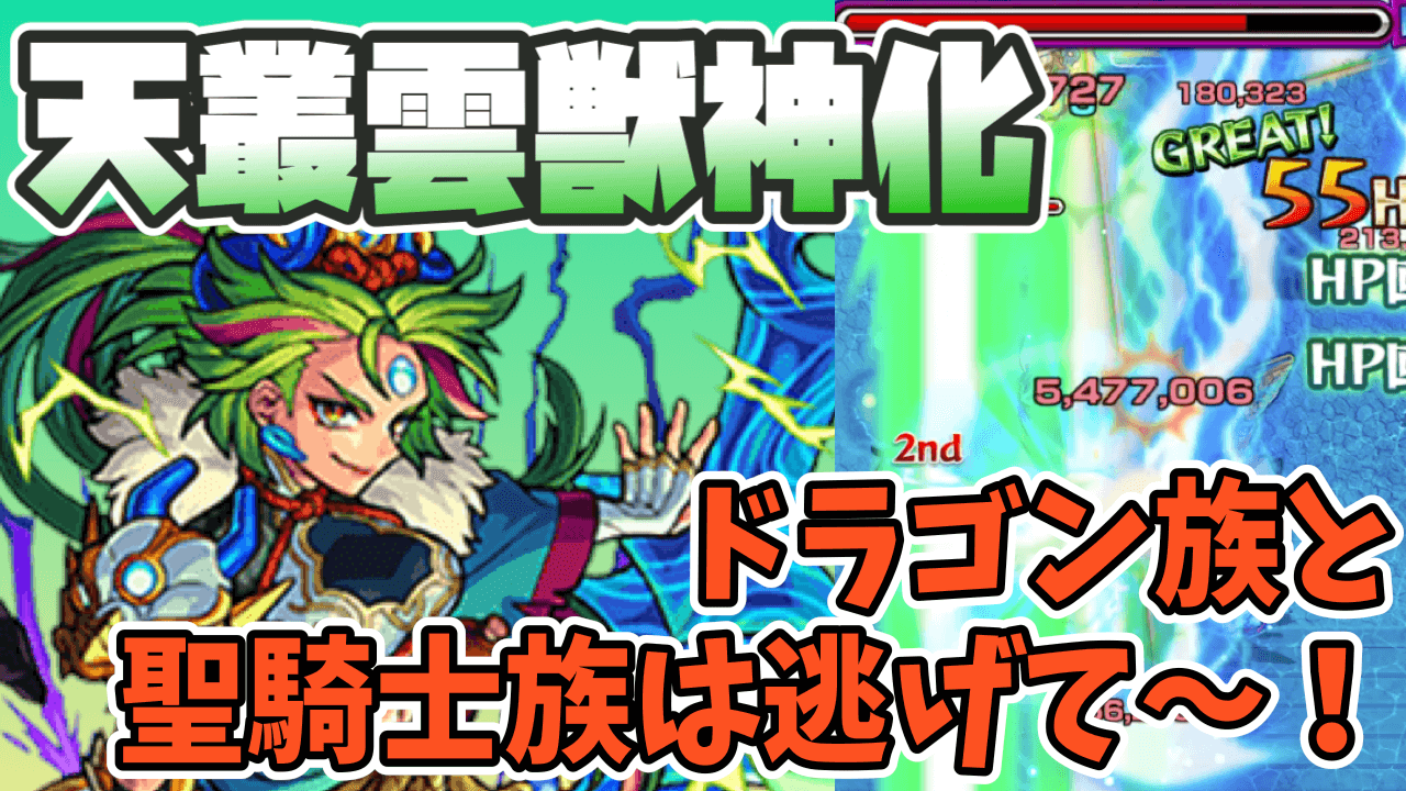モンストあめのむらくも獣神化性能