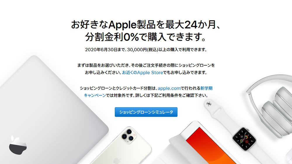 Apple Storeの分割24回まで金利0％キャンペーンが6月30日まで延長!