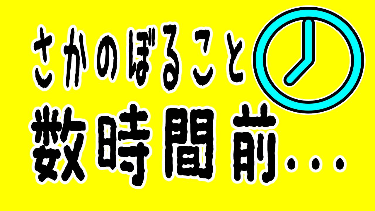 数時間前