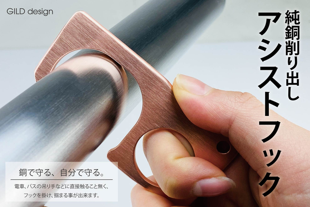 新商品 つり革を直接さわらずにすむ 純銅製アシストフックが予約開始 Appbank