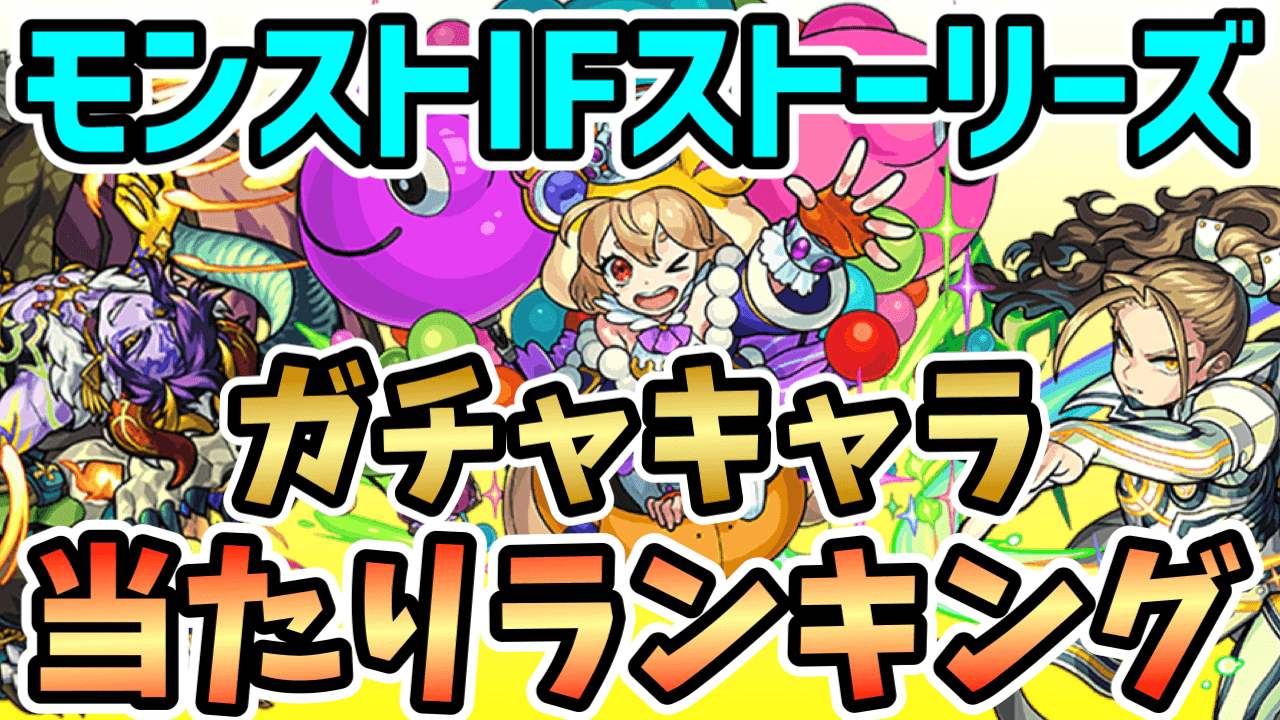 モンストIFストーリーズガチャキャラ当たりランキング
