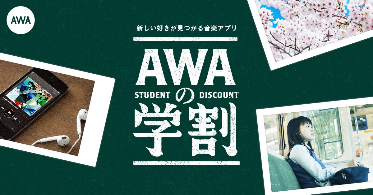 音楽聴き放題が月額480円! 『AWA』が中学生以上対象の学割プラン開始